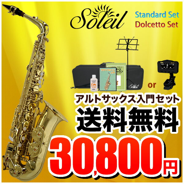 Soleil (ソレイユ) アルトサックス 初心者入門セット SAL-1 [SAL1]