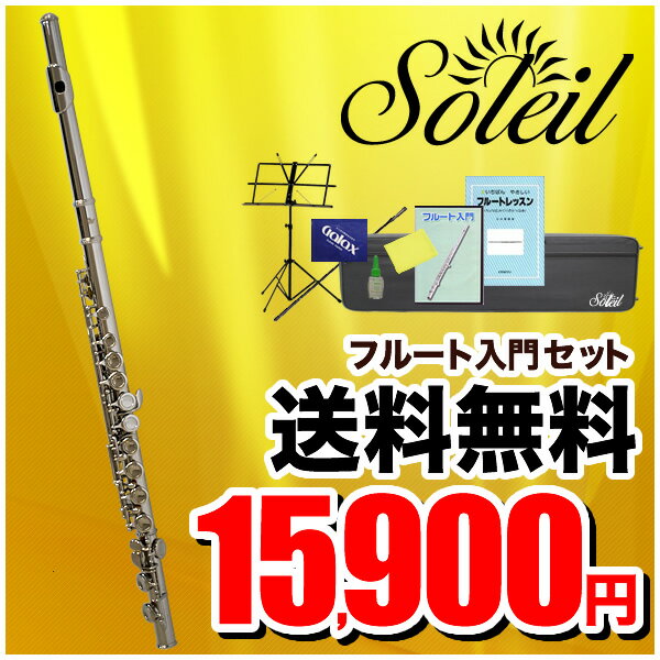 Soleil (ソレイユ) フルート 初心者入門セット SFL-1[SFL1]