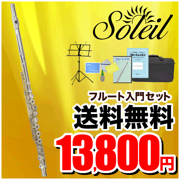 Soleil(ソレイユ) フルート 初心者入門セット SFL-3/リングキイ