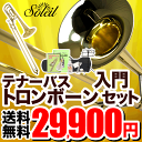Soleil テナーバス トロンボーン 初心者入門セット STBB【トロンボーン テナーバストロンボーン ソレイユ 管楽器】 ランキングお取り寄せ