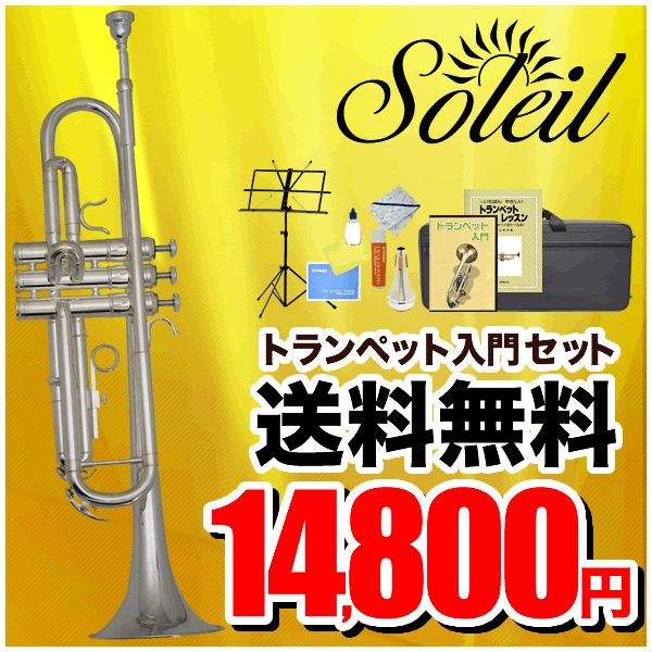 Soleil(ソレイユ) トランペット 初心者入門セット STR-2