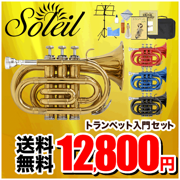 Soleil(ソレイユ) ポケットトランペット 初心者入門セット STR-1P