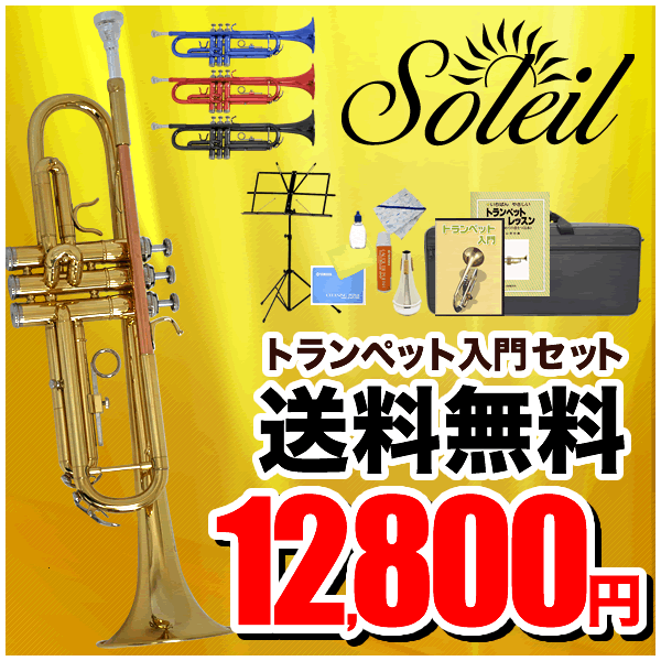 Soleil(ソレイユ) トランペット 初心者入門セット STR-1【送料無料】