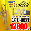 Soleil(ソレイユ) トランペット 初心者入門セット STR-1