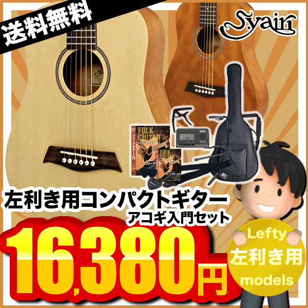 【今だけ特典付き！】S.Yairi 左利き用 コンパクトアコースティックギター YM-02…...:sakuragk:10058982