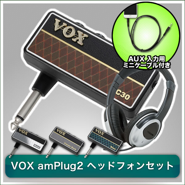 VOX ヘッドフォンアンプ amPlug2 ヘッドフォンセット【ヴォックス アンプラグ2 …...:sakuragk:10058594