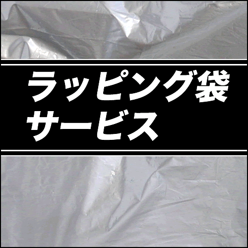 【ラッピング袋】※ラッピング作業はお客様側で行っていただく必要がございます。【期間限定10円！】