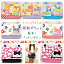 移動ポケット*りぼんちょう・YUWAお花・きらきら