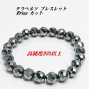 テラヘルツ ブレスレット 約8mm【ミラーボールカット】 【メール便送料無料(ネコポス