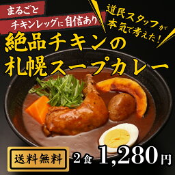 【ランキング上位入賞！】絶品チキンの札幌<strong>スープカレー</strong> 2食 セット 送料無料 <strong>スープカレー</strong> レトルト 人気 カレースープ チキンレッグ <strong>スープカレー</strong> 北海道 レトルト<strong>スープカレー</strong> スパイスカレー 保存食 非常食セット ギフト 食品 おとりよせグルメ