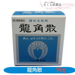 【第3類医薬品】<strong>龍角散</strong> <strong>90g</strong> 粉末 声がれ のどのあれ のどの不快感 のどの痛み のどのはれ 生薬 <strong>龍角散</strong>