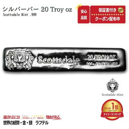 【品質保証書付】正規販売店 20 オンス 20oz キャスト シルバー バー | スコッツデールミント シルバーバー (CAST) 99.9% 金 銀 プラチナ パラジウム silver スコッツデール ライオン 延べ棒 #10005023/BK-2