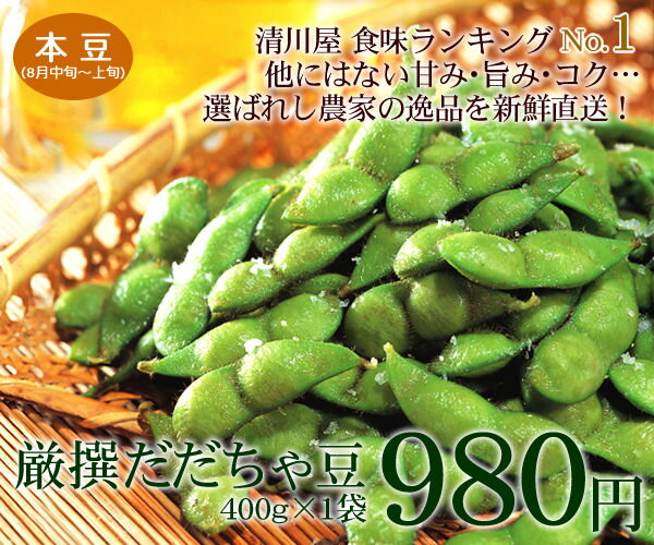 厳撰だだちゃ豆　400g×1袋　＜本豆＞8月中旬〜下旬お届け...