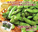 特撰だだちゃ豆　400g×2袋　＜早生豆＞8月上〜中旬お届け...