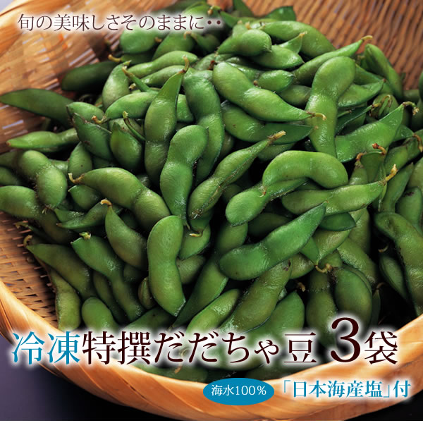 冷凍特撰だだちゃ豆3袋 【枝豆の王様 旬の美味しさをそのままに 山形県庄内産茶豆】...:sakuranbo:10001077