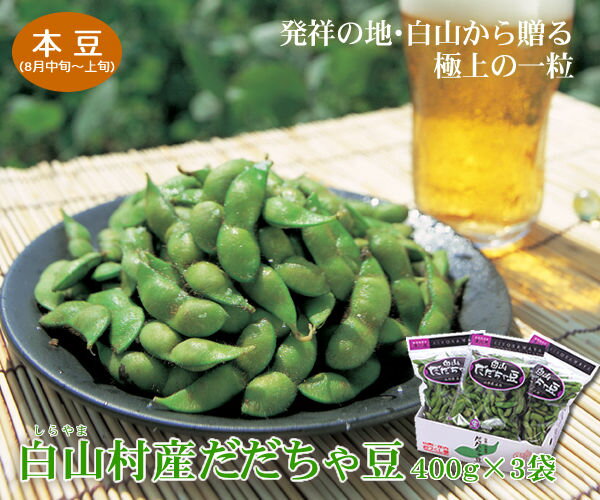 白山村産だだちゃ豆　400g×3袋　＜本豆＞8月中〜下旬お届...