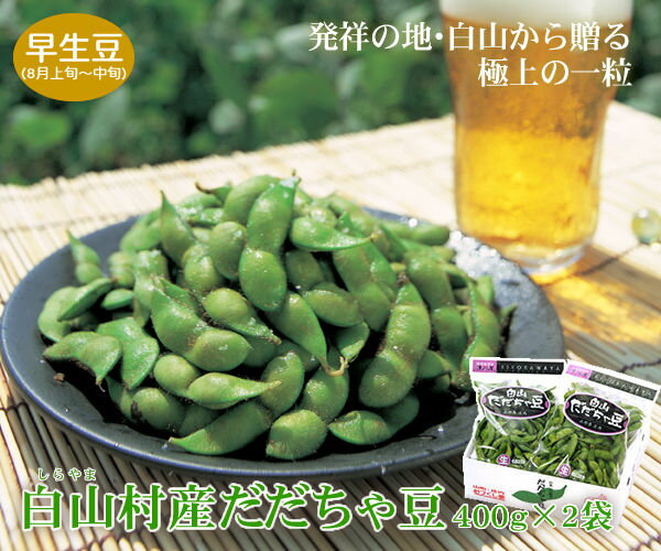 白山村産だだちゃ豆　400g×2袋　＜早生豆＞8月上〜中旬お...