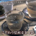 こだわり焙煎麦茶 1袋入