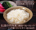 庄内米3種食べ比べセット　【山形県産 平成27年度産新米　つ...