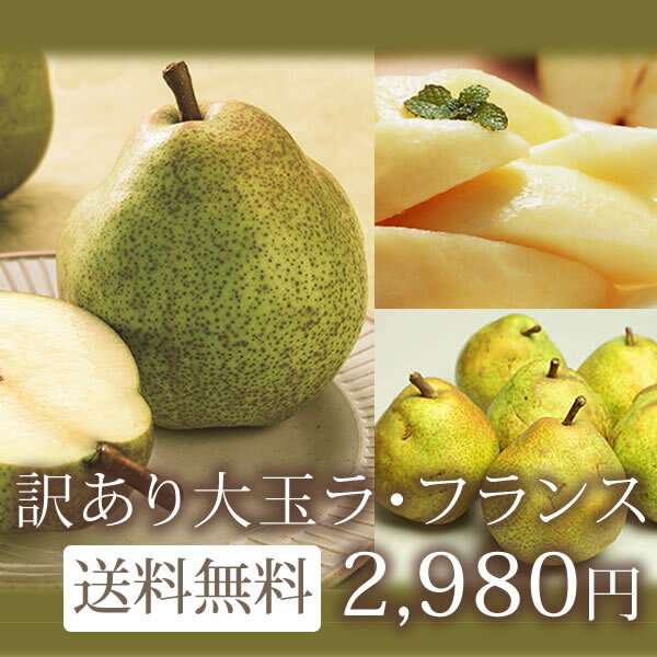 【送料無料】訳あり大玉ラ・フランス4L・6玉 【清川屋のラフランス 山形県産 産地直送洋梨】 ランキングお取り寄せ