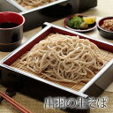 出羽の生そば ( 山形県産 蕎麦 年越しそば 人気店の味をご自宅で )