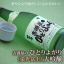 「栄光富士」 古酒屋ひとりよがり大吟醸 720ml 【山形の地酒 純米大吟醸酒 清川屋のお中元・サマーギフト】