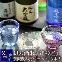 幻の酒米「亀の尾」贅沢飲み比べセット3本入【清川屋の父の日 鯉川酒造 山形の日本酒】