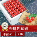 秀撰佐藤錦　手詰め600g　【山形県産さくらんぼを産地直送　...