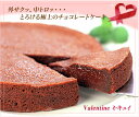 通常1ヶ月待ちのミ・キュイをバレンタイン用に特別確保!濃厚チョコレートファンに捧ぐ!70,000台突破の大人気ケーキ!プレーン ミ・キュイ 愛され続けるチョコレートの魅力グルメ大賞2年連続第1位ミキュイ【清川屋のバレンタイン】【バレンタイン特集2008】
