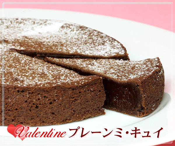 プレーン　ミ・キュイ　【清川屋のバレンタイン　外サクッ中トロ濃厚チョコレートケーキ　ミキュイ】