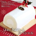 ほわいとぱりろーるスペシャル　【清川屋のクリスマスケーキ　生...