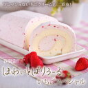 ほわいとぱりろーる　いちごスペシャル　【TV雑誌掲載♪生クリームロールケーキ　山形県産苺使用　春限定お取り寄せスイーツ】