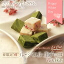 ル・シエル　生チョコ　苺＆抹茶　【清川屋のホワイトデー　生チ...