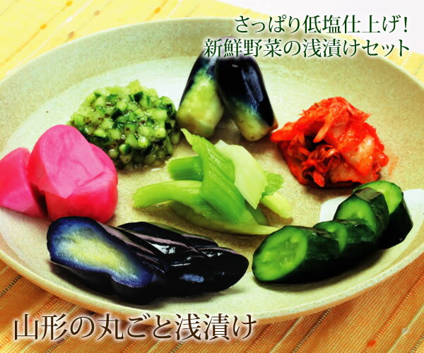 山形の丸ごと浅漬【山形のだしなど人気の漬物7品セット　お取り...