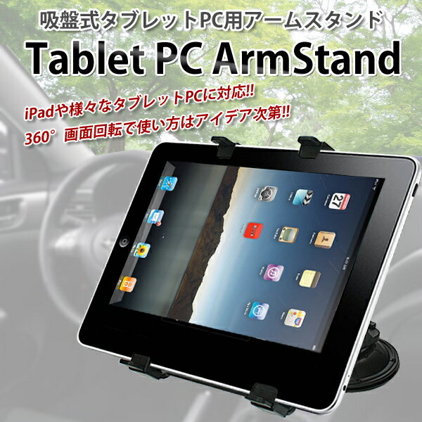 【送料300円】iPad・タブレットPC用真空吸盤アームスタンド（車載ホルダー）/動画視聴…...:sakuranecoshop:10000979