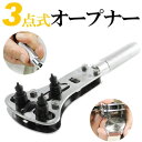 時計工具 3点支持裏ブタオープナー 防水用時計の電池交換などに! 3点支持オープナー 腕時計 腕時計工具 セット