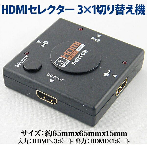 【送料300円】3入力1出力！HDMIセレクター/HDMI切替器　フルハイビジョン HDM…...:sakuranecoshop:10000718