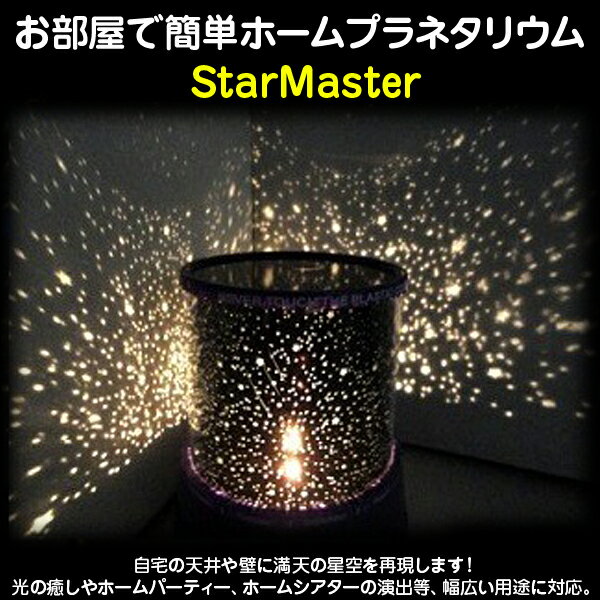 【送料300円】お部屋で簡単ホームプラネタリウム スターマスター StarMaster...:sakuranecoshop:10000973