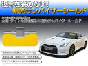 眩しさ防いで視界をを広く! サンバイザー シールド (検索 日よけ 日除け サングラス 車用品 カー用品 ワックス 洗車 シャンプー WAX 自動車 カーテン ) ◇ サンバイザーシールド