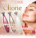 【送料無料】クリオネ Clione 美顔器・エイジングケア・エレクトロポーレーション・エステ美顔器
