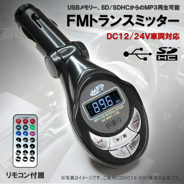 【送料無料】車載用MP3 FMトランスミッター/12V車対応・SD、USB等のメモリ対応...:sakuranecoshop:10000903