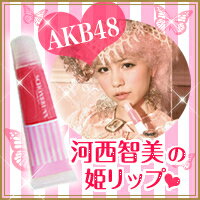 4000円以上送料無料!!シェーンブルン コスメティック ドール・グロス　AKB48河西智美・板野友美プロデュースシェーンブルン コスメティック ドール・グロス　AKB48河西智美・板野友美プロデュース