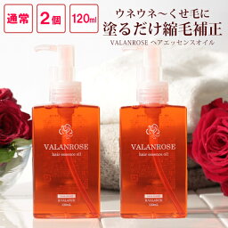 <strong>バランローズ</strong>　<strong>ヘアエッセンスオイル</strong>　120ml：2本セット（VALANROSE hair essence oil 120ml <strong>バランローズ</strong> <strong>ヘアオイル</strong> オイル 縮毛 キープ 自宅 ストレート くせ毛用 クセ毛 ストレート<strong>ヘアオイル</strong> くせ毛 ダメージヘア 保湿 ストレートヘアー straight）