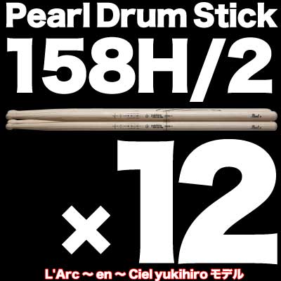 【スティック12ペア】【送料無料】【ポイント2倍】パールドラムスティック Pearl Drum Stick 158H/2×12ペア ヒッコリー 14×384mm L'Arc〜en〜Ciel yukihiroモデル【smtb-TK】