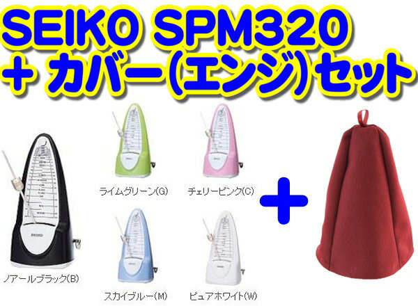 セイコー SEIKO SPM320(全5色)+メトロノームカバー(エンジ)セット