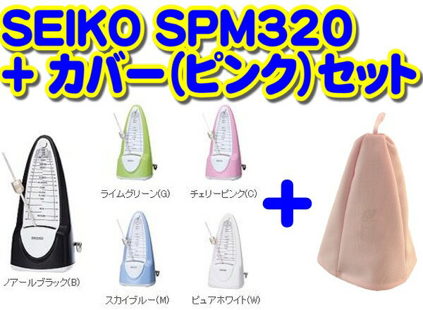 セイコー SEIKO SPM320(全5色)+メトロノームカバー(ピンク)セット