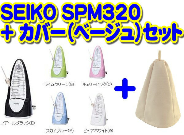 セイコー SEIKO SPM320(全5色)+メトロノームカバー(ベージュ)セット