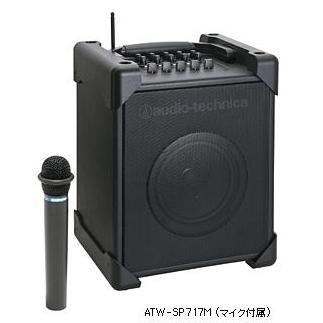【送料無料】オーディオテクニカ audio-technica ATW-SP717M UHFワイヤレスアンプシステム