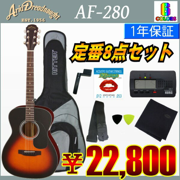 【送料無料】【ポイント2倍】アリア ARIA AF-280 定番8点セット【smtb-TK】初心者,入門セット,アコギ入門,アコギ初心者,フォーク入門,フォーク初心者,フォークギター入門,フォークギター初心者