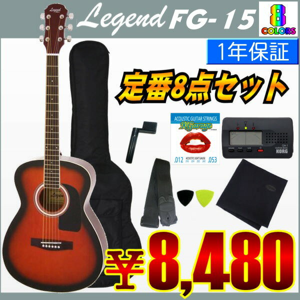 レジェンド Legend FG-15 定番8点セット ARIA/アリアファミリー・ブランド/初心者おすすめ入門セット
